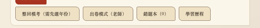 展開「更多功能」後顯示四顆按鈕：整回模考、出卷模式（老師）、錯題本、學習歷程