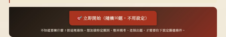 首頁紅色大按鈕「立即開始（隨機10題，不用設定）」